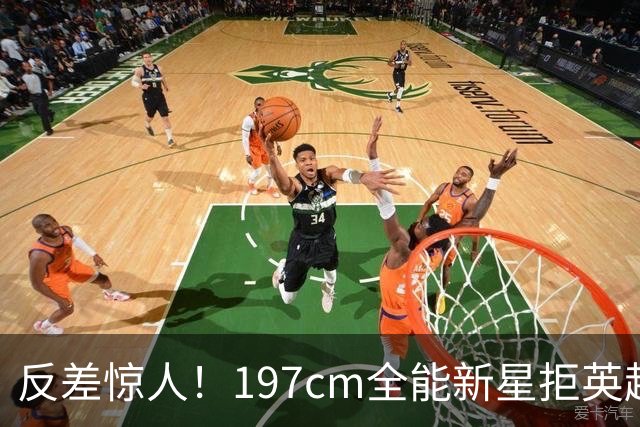 反差惊人！197cm全能新星拒英超邀约，国米捡宝传闻全被推翻！