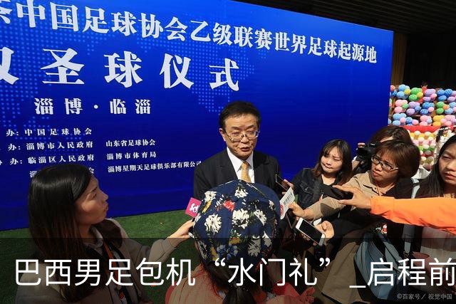巴西男足包机“水门礼” 启程前往美国