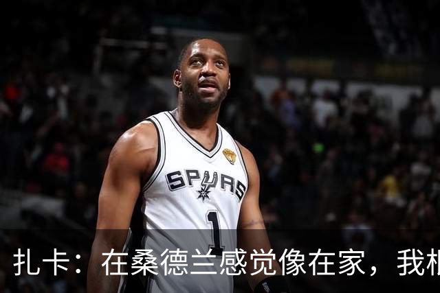扎卡：在桑德兰感觉像在家，我根本没考虑过离开