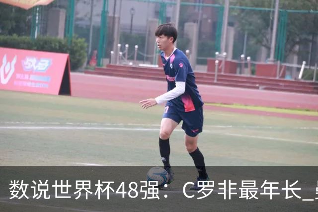 数说世界杯48强：C罗非最年长 曼城19人创纪录 73岁名帅第5次参赛