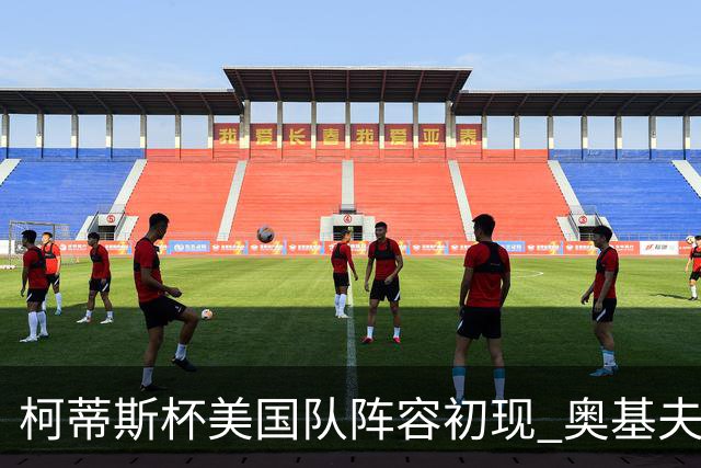柯蒂斯杯美国队阵容初现 奥基夫与塔利纷纷入选