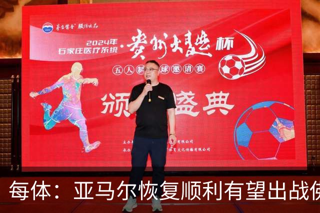 每体：亚马尔恢复顺利有望出战佛得角，他已经开始触球训练