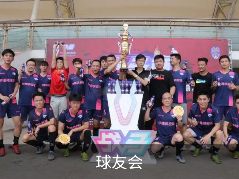 走进球友会