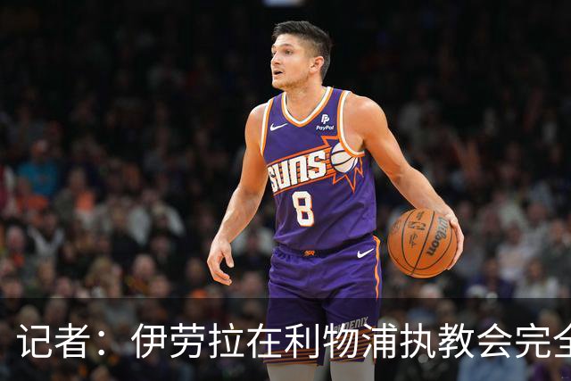 记者：伊劳拉在利物浦执教会完全不同，不确定他是否完全准备好了