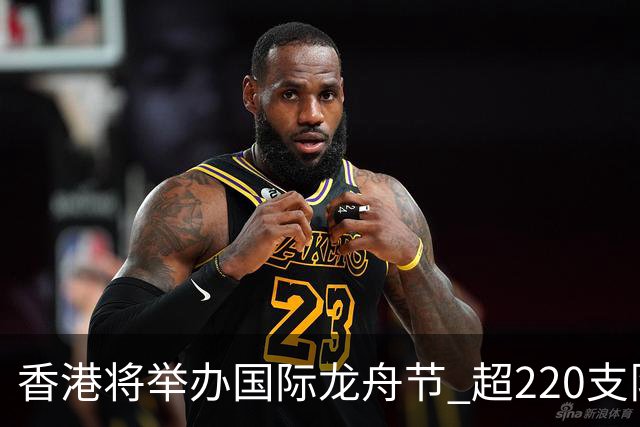 香港将举办国际龙舟节 超220支队伍参赛