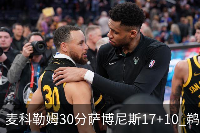 麦科勒姆30分萨博尼斯17+10 鹈鹕客场大胜国王