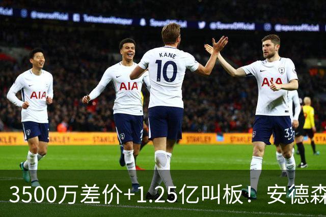 3500万差价+1.25亿叫板！安德森落户曼城为何让英超球迷又惊又服？