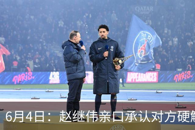 6月4日：赵继伟亲口承认对方硬解不了，14分加关键三分助球队逆转日本，可赛后采访他低头说出实话我达不到要求