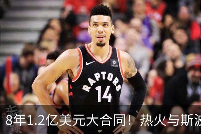 8年1.2亿美元大合同！热火与斯波完成提前续约